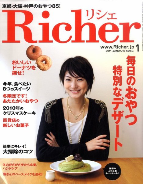 Richer(リシェ) 2011年1月号 (発売日2010年12月04日) 表紙