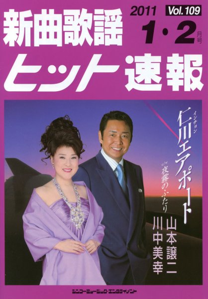 新曲歌謡ヒット速報 1月・2月号 (発売日2010年12月10日) 表紙