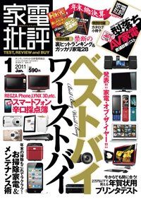 家電批評 1月号 (発売日2010年12月03日) 表紙