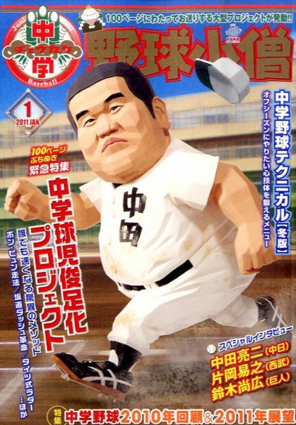 中学野球小僧 1月号 (発売日2010年12月10日) 表紙