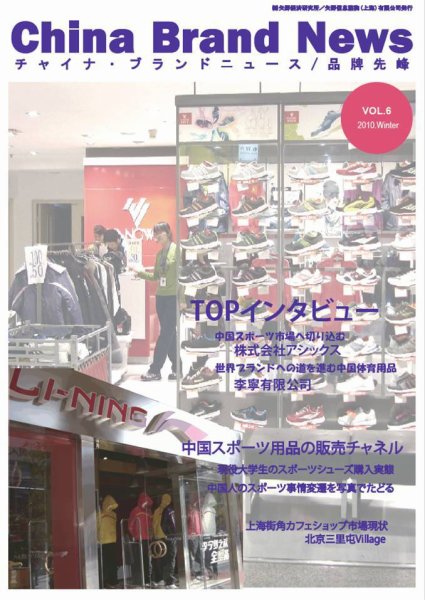 ChinaBrandNews（チャイナ・ブランドニュース） 2010/12発売号 (発売日2010年12月10日) 表紙