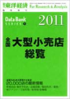 全国大型小売店総覧 2011年版 (発売日2010年08月02日) 表紙
