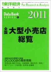 全国大型小売店総覧 2011年版 (発売日2010年08月02日) 表紙