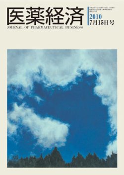 医薬経済 1376号 (発売日2010年07月15日) 表紙