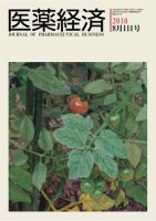 医薬経済 1377号 (発売日2010年08月01日) 表紙