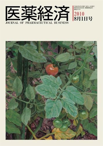 医薬経済 1377号 (発売日2010年08月01日) 表紙