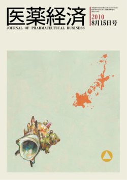 医薬経済 1378号 (発売日2010年08月15日) 表紙