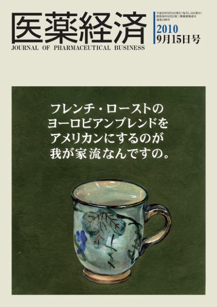 医薬経済 1380号 (発売日2010年09月15日) 表紙