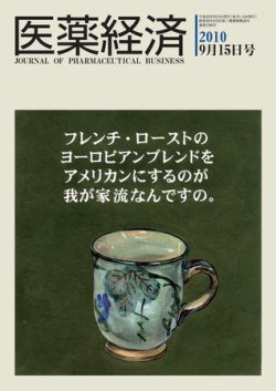 医薬経済 1380号 (発売日2010年09月15日) 表紙
