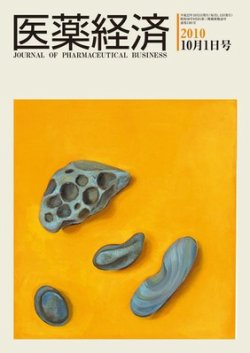 医薬経済 1381号 (発売日2010年10月01日) 表紙