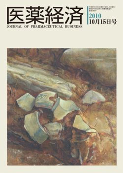 医薬経済 1382号 (発売日2010年10月15日) 表紙