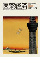 医薬経済 1383号 (発売日2010年11月01日) 表紙