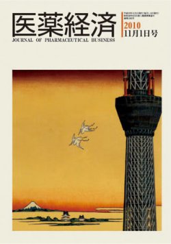 医薬経済 1383号 (発売日2010年11月01日) 表紙
