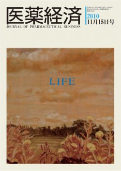 医薬経済 1384号 (発売日2010年11月15日) 表紙
