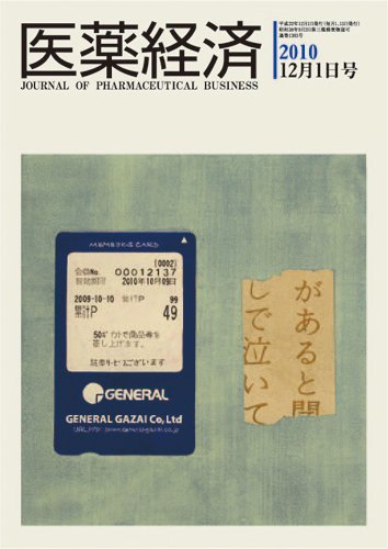 医薬経済 1385号 (発売日2010年12月01日) 表紙