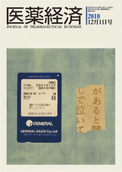 医薬経済 1385号 (発売日2010年12月01日) 表紙