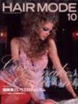 ヘアモード (HAIR MODE) 10月号 (発売日2003年09月01日) 表紙