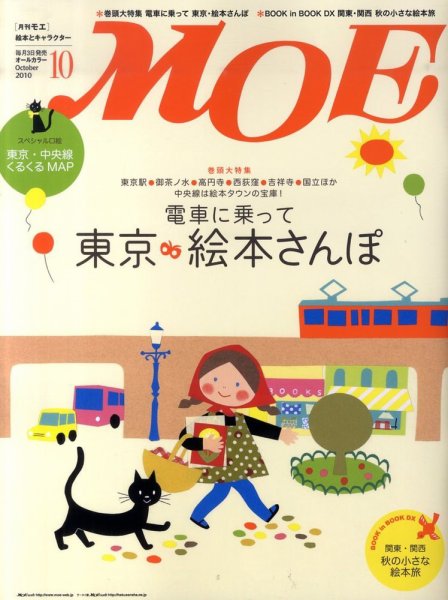 月刊 MOE(モエ) 10月号 (発売日2010年09月03日) 表紙
