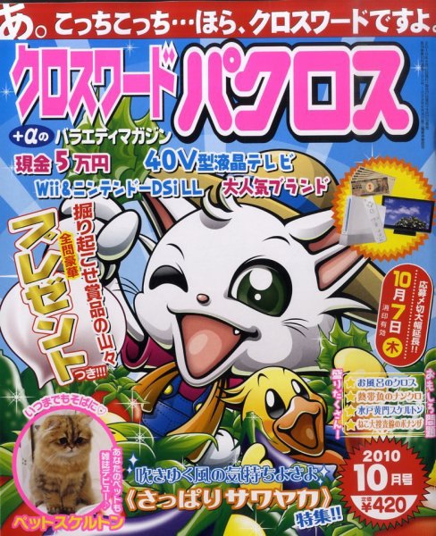クロスワードパクロス 10月号 (発売日2010年08月27日) 表紙
