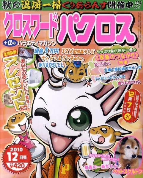 クロスワードパクロス 12月号 (発売日2010年10月27日) 表紙