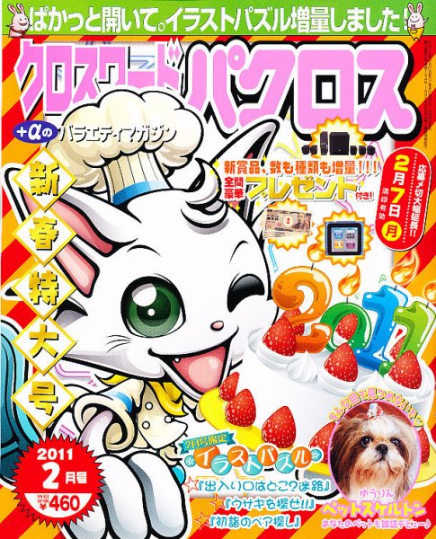 クロスワードパクロス 2月号 (発売日2010年12月25日) 表紙