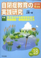 自閉症教育の実践研究 2010年8月号 (発売日2010年07月26日) 表紙