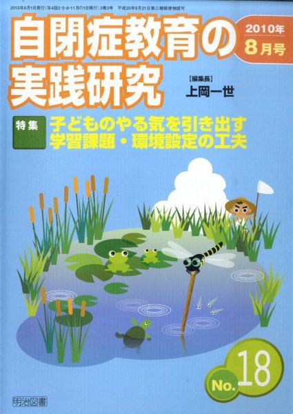 自閉症教育の実践研究 2010年8月号 (発売日2010年07月26日) 表紙