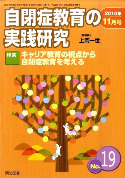自閉症教育の実践研究 11月号 (発売日2010年10月25日) 表紙