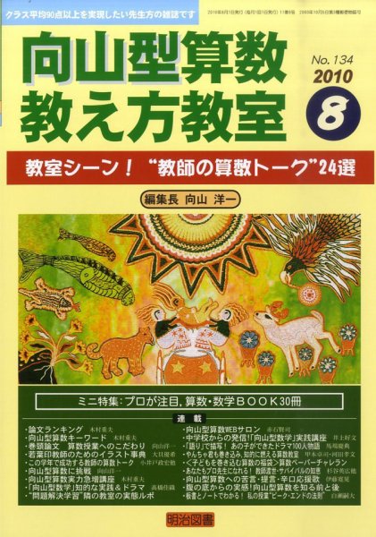 算数教科書教え方教室 8月号 (発売日2010年07月12日) 表紙