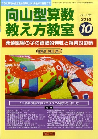 算数教科書教え方教室 10月号 (発売日2010年09月13日) | 雑誌/定期購読