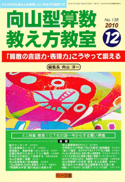 算数教科書教え方教室 12月号 (発売日2010年11月12日) 表紙