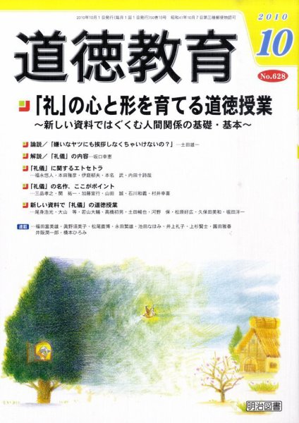 道徳教育 10月号 (発売日2010年09月13日) 表紙