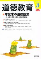 道徳教育 3月号 表紙