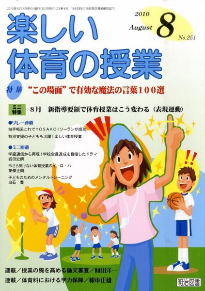楽しい体育の授業 8月号 (発売日2010年07月12日) 表紙