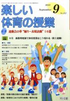楽しい体育の授業 9月号 表紙