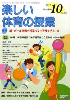 楽しい体育の授業 10月号 表紙