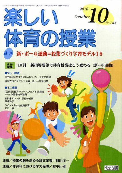 楽しい体育の授業 10月号 (発売日2010年09月13日) 表紙