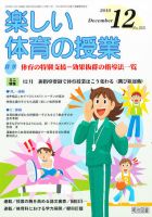 楽しい体育の授業 12月号 表紙