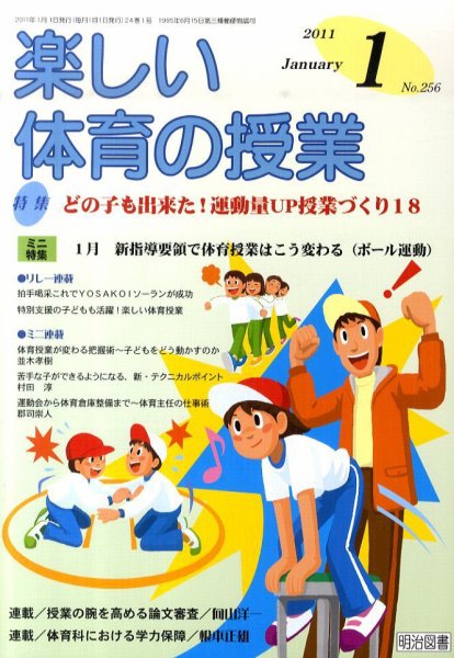 楽しい体育の授業 1月号 (発売日2010年12月13日) 表紙