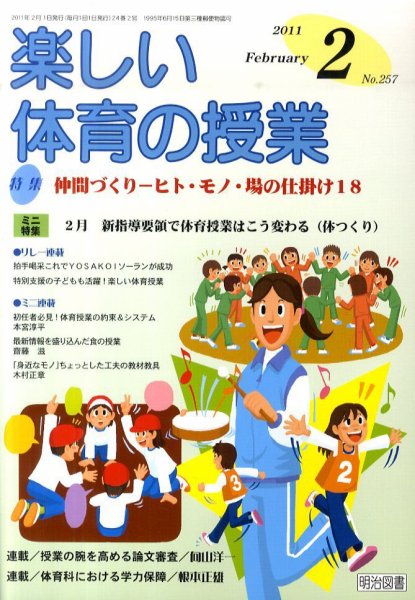楽しい体育の授業 2月号 (発売日2011年01月12日) 表紙