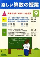 楽しい算数の授業 9月号 表紙