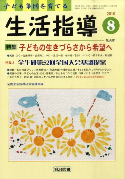 生活指導 8月号 (発売日2010年07月12日) 表紙