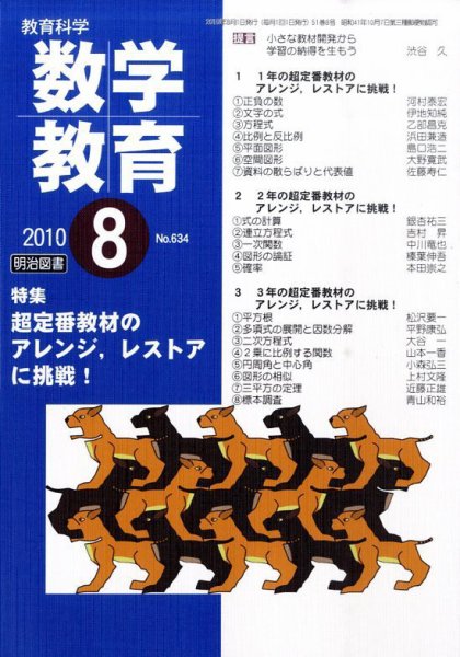 教育科学 数学教育 8月号 (発売日2010年07月12日) 表紙