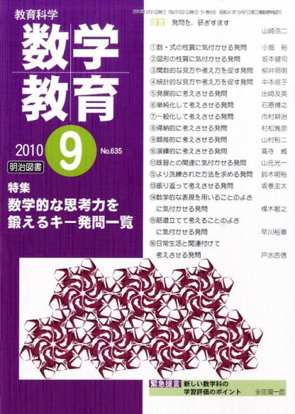 教育科学 数学教育 9月号 (発売日2010年08月09日) 表紙