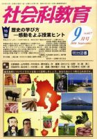 社会科教育 9月号 表紙