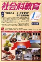 社会科教育 1月号 表紙