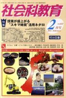 社会科教育 2月号 表紙