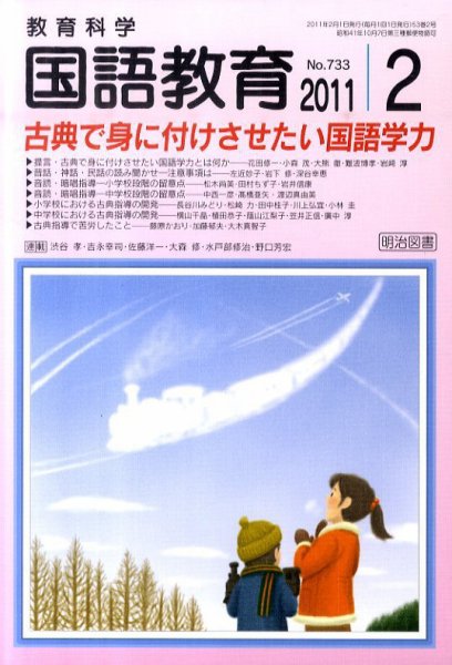 教育科学 国語教育 2月号 (発売日2011年01月12日) 表紙