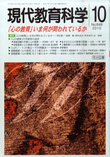 現代教育科学 10月号 (発売日2010年09月13日) 表紙