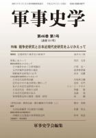 軍事史学 46巻1号 表紙